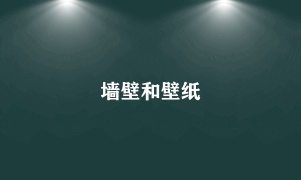 墙壁和壁纸