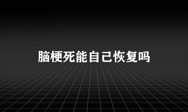脑梗死能自己恢复吗