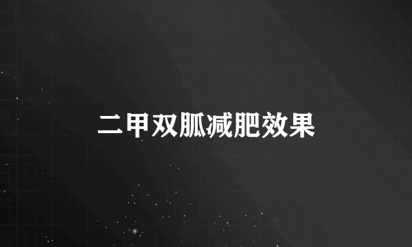 二甲双胍减肥效果