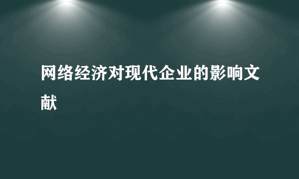 网络经济对现代企业的影响文献