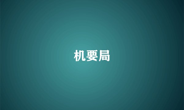 机要局