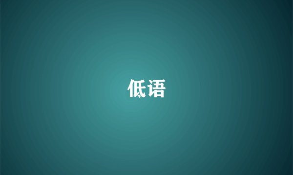 低语