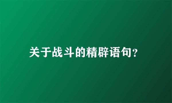 关于战斗的精辟语句？