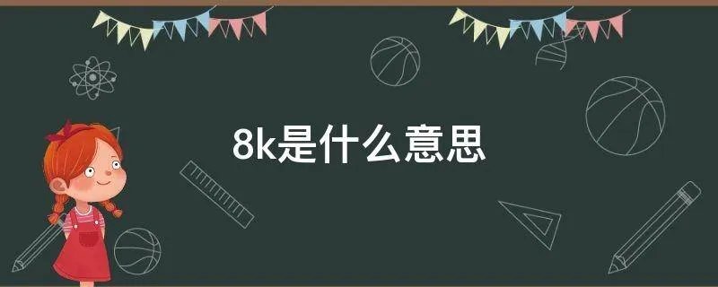 8k是什么意思