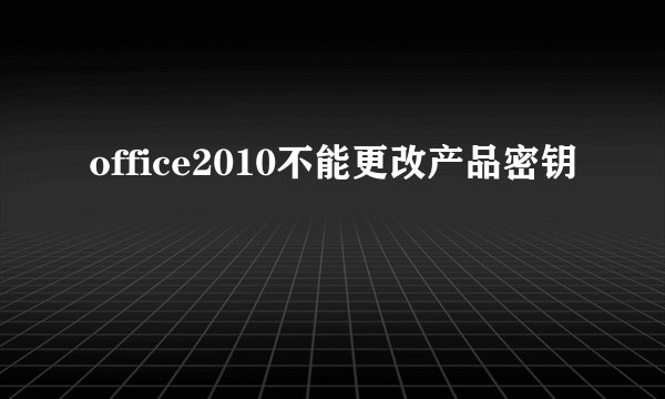 office2010不能更改产品密钥