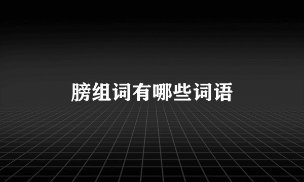 膀组词有哪些词语