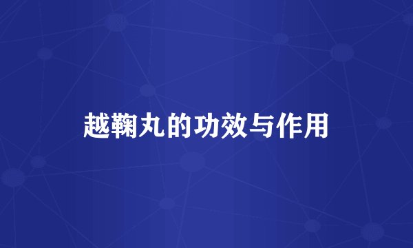 越鞠丸的功效与作用