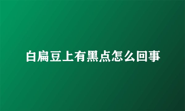 白扁豆上有黑点怎么回事