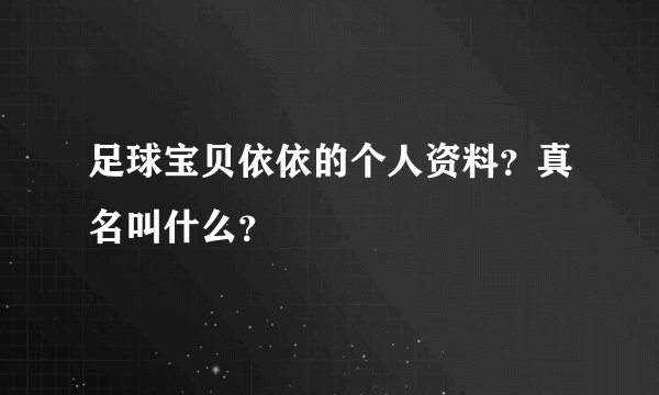 足球宝贝依依的个人资料？真名叫什么？