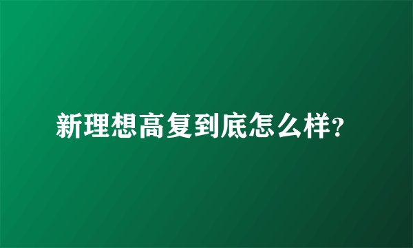 新理想高复到底怎么样?
