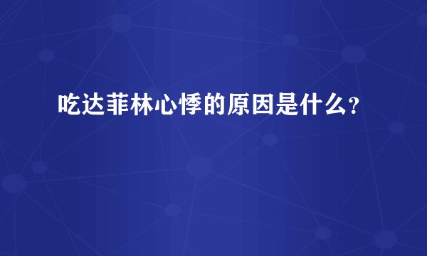 吃达菲林心悸的原因是什么？