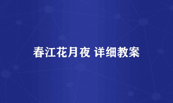 春江花月夜 详细教案