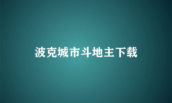 波克城市斗地主下载