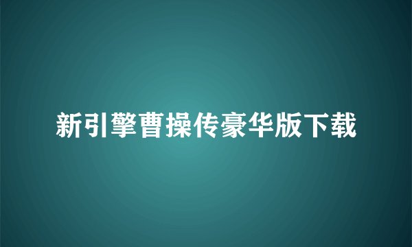 新引擎曹操传豪华版下载