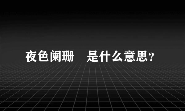 夜色阑珊　是什么意思？