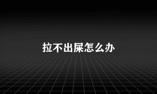 拉不出屎怎么办