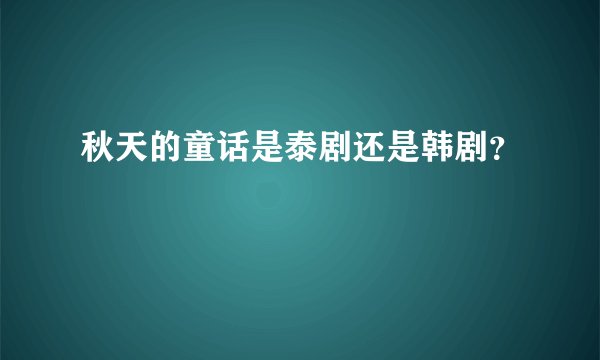 秋天的童话是泰剧还是韩剧？