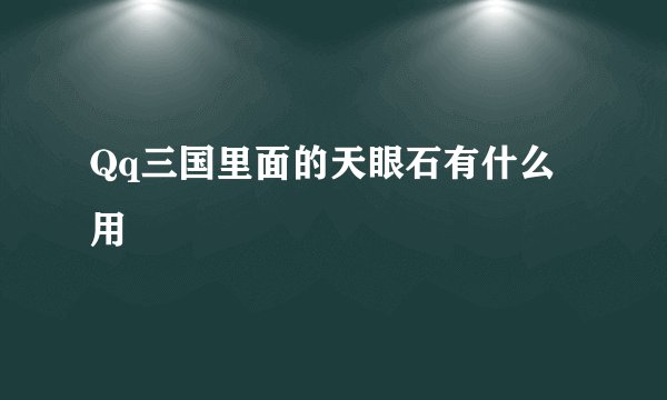 Qq三国里面的天眼石有什么用