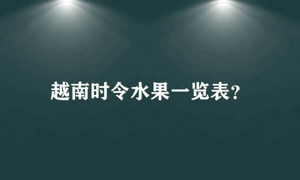 越南时令水果一览表?