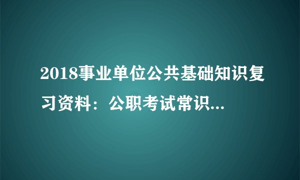 2018事业单位公共基础知识复习资料：公职考试常识之公务员法