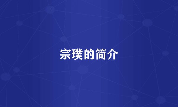 宗璞的简介