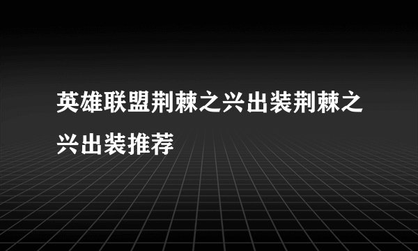 英雄联盟荆棘之兴出装荆棘之兴出装推荐