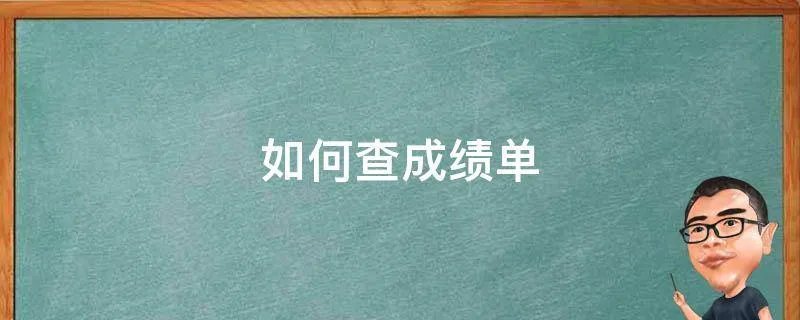 如何查成绩单