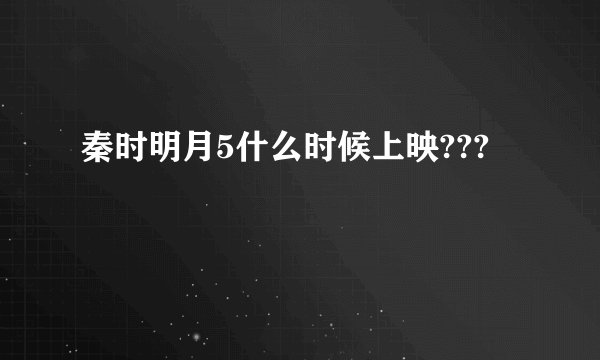 秦时明月5什么时候上映???