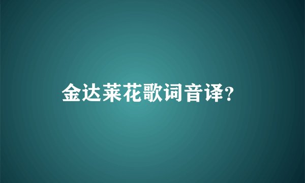 金达莱花歌词音译？