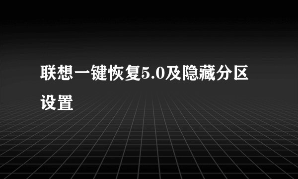 联想一键恢复5.0及隐藏分区设置