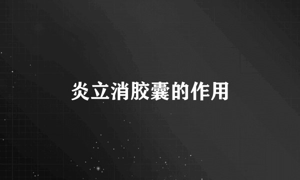 炎立消胶囊的作用