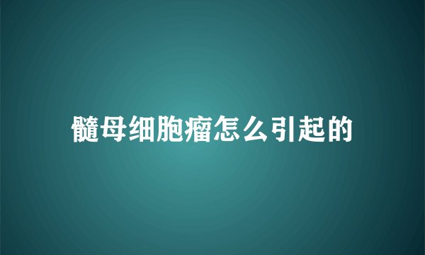 髓母细胞瘤怎么引起的