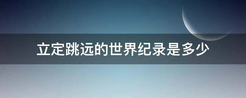 立定跳远的世界纪录是多少