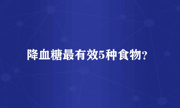 降血糖最有效5种食物？