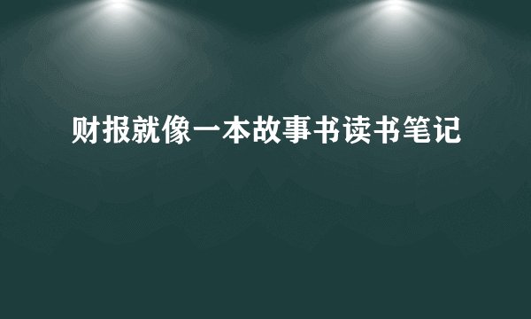 财报就像一本故事书读书笔记