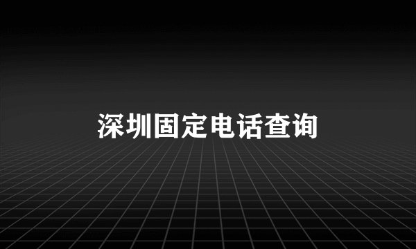 深圳固定电话查询