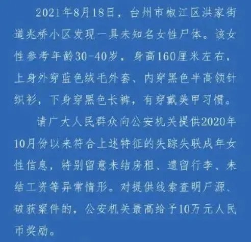 浙江台州一小区下水道发现无名女尸，警方对此有何说明？