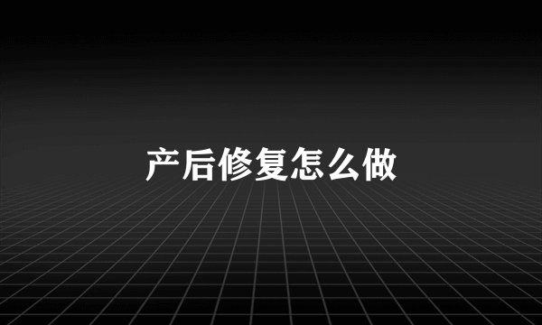 产后修复怎么做