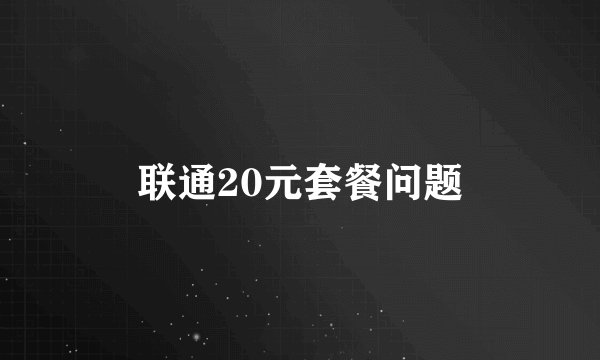 联通20元套餐问题