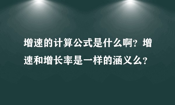 增速的计算公式是什么啊？增速和增长率是一样的涵义么？