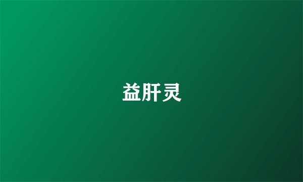 益肝灵