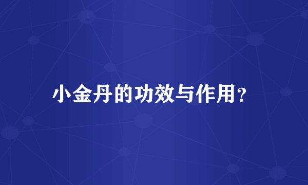 小金丹的功效与作用？