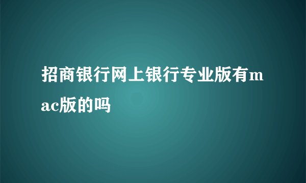 招商银行网上银行专业版有mac版的吗