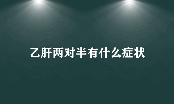 乙肝两对半有什么症状