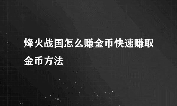 烽火战国怎么赚金币快速赚取金币方法