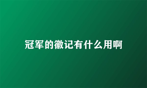 冠军的徽记有什么用啊