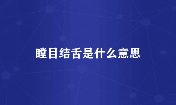 瞠目结舌是什么意思