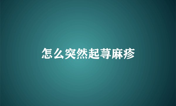 怎么突然起荨麻疹