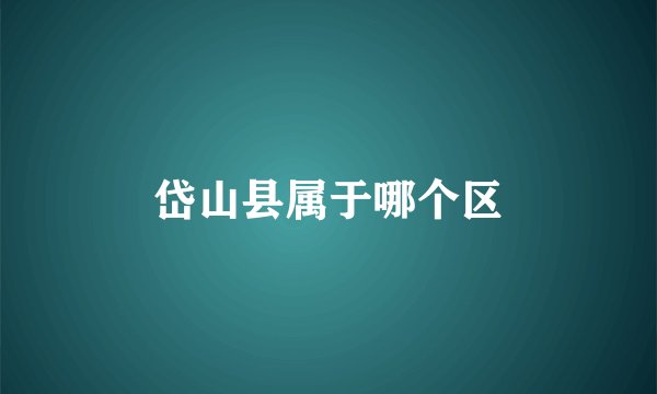 岱山县属于哪个区