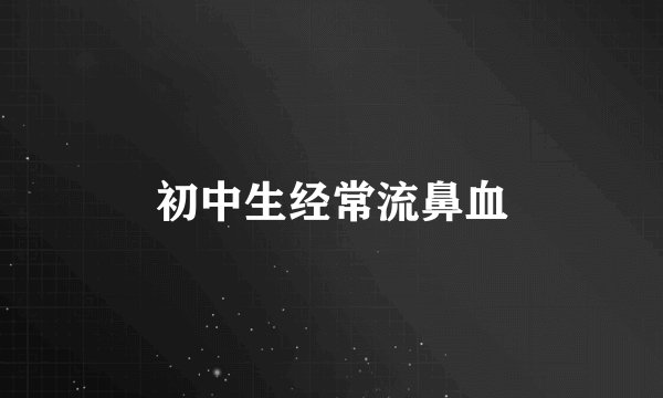 初中生经常流鼻血